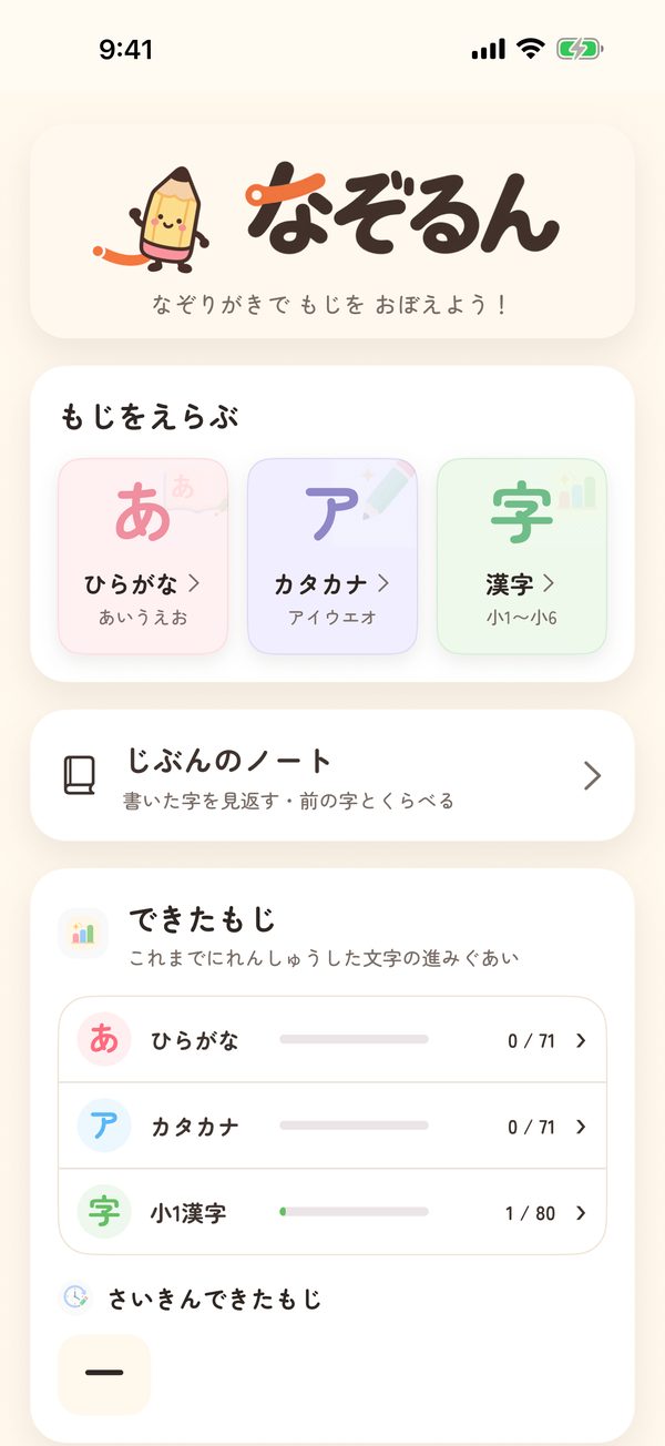 なぞるん ホーム画面