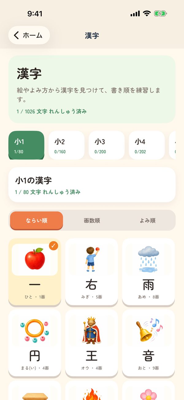漢字をえらぶ画面