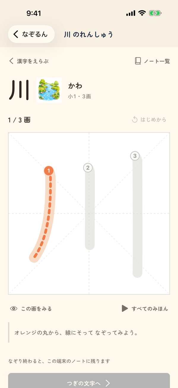 なぞり練習の画面